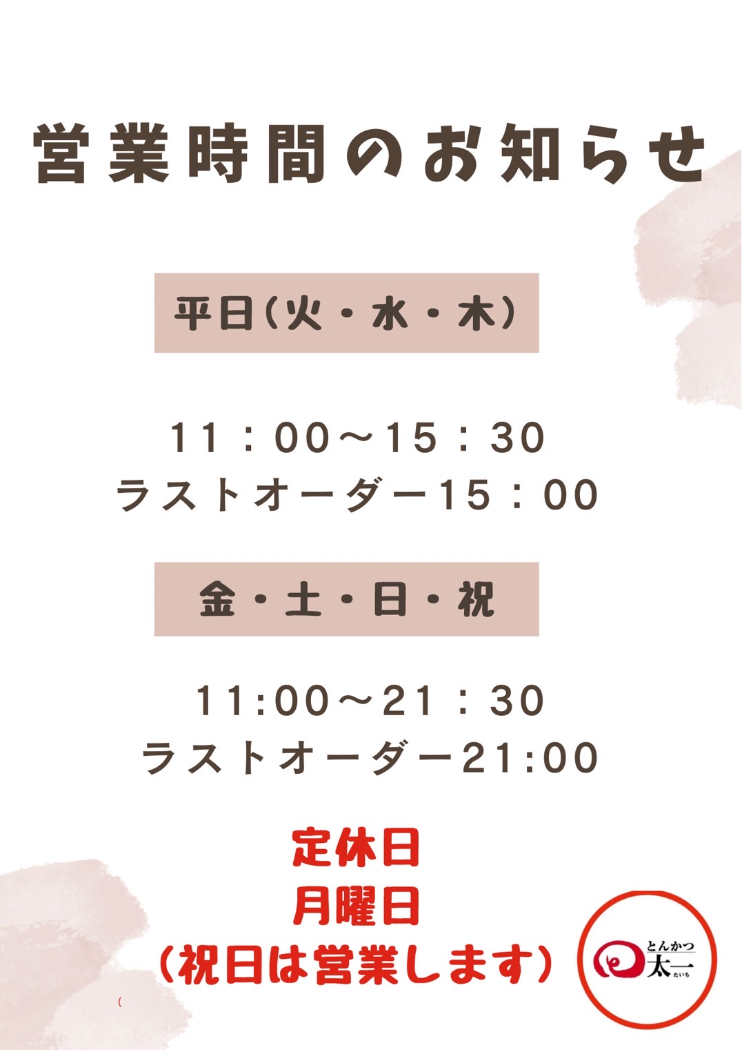 営業時間変更のお知らせ